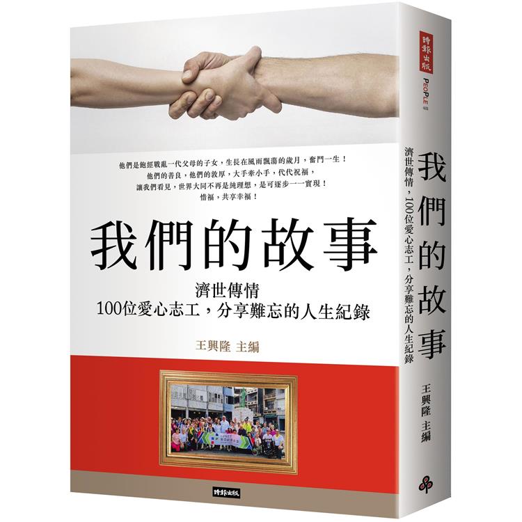 我們的故事：濟世傳情，100位愛心志工，分享難忘的人生紀錄【金石堂、博客來熱銷】