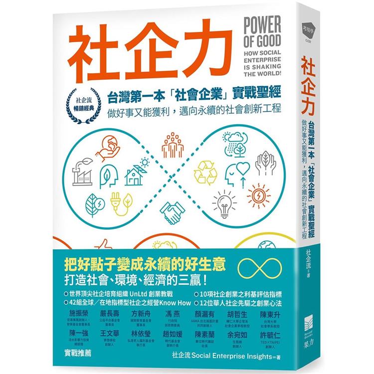 社企力：台灣第一本「社會企業」實戰聖經！做好事又能獲利，邁向永續的社會創新工程【社企流系列1‧暢銷經典】【金石堂、博客來熱銷】