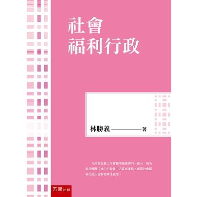 社會福利行政【金石堂、博客來熱銷】