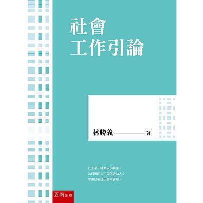 社會工作引論【金石堂、博客來熱銷】