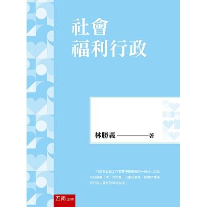 社會福利行政 (4版)【金石堂、博客來熱銷】