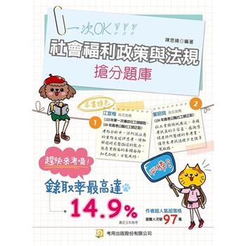 社會福利政策與法規搶分題庫 (9版)