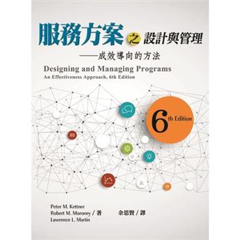 服務方案之設計與管理：成效導向的方法