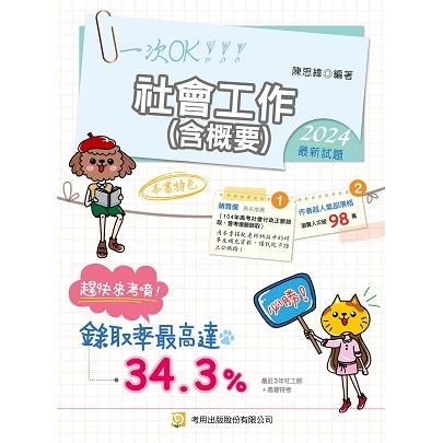 社會工作(含概要)(10版)【金石堂、博客來熱銷】