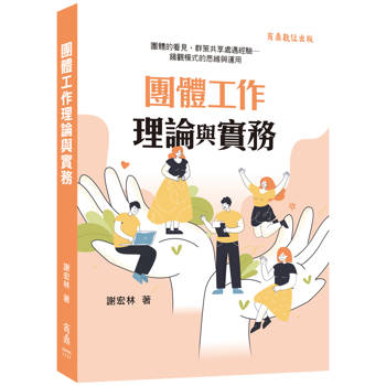 團體工作理論與實務-團體的看見．群策共享處遇經驗：鏡觀模式的思維與運用