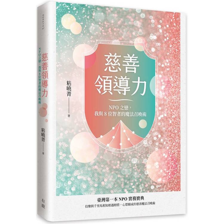 慈善領導力：NPO之戀，我與8位智者的魔法召喚術【金石堂、博客來熱銷】