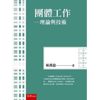 團體工作：理論與技術（第4版）