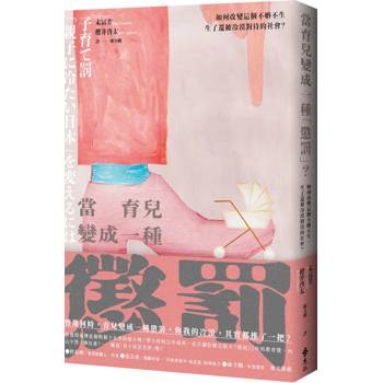 當育兒變成一種懲罰？如何改變這個不婚不生，生了還被冷漠對待的社會？