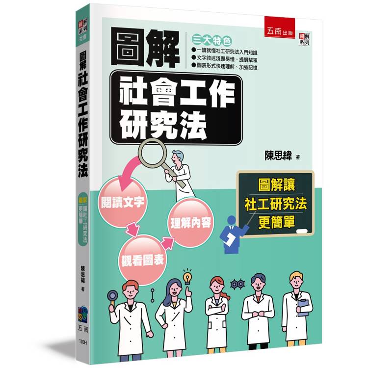 圖解社會工作研究法(3版)【金石堂、博客來熱銷】