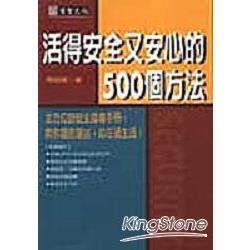 活得安全又安心的500個方法 | 拾書所