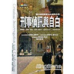 刑事偵訊與自白 | 拾書所