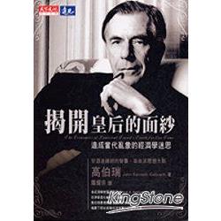 揭開皇后的面紗-造成現代亂象的經濟學迷思 | 拾書所