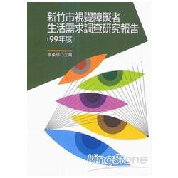 新竹市視覺障礙者生活需求調查研究報告(99年度) | 拾書所