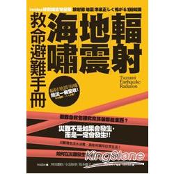 輻射、地震、海嘯救命避難手冊 | 拾書所