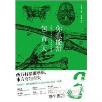 【電子書】你也能當包青天：中國古代犯罪偵查實務與理論