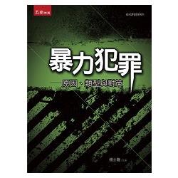 暴力犯罪－原因、類型與對策 | 拾書所