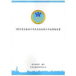 103年度兒童及少年性交易防制工作成果報告書 | 拾書所