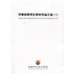 刑事政策與犯罪研究論文集(18) | 拾書所