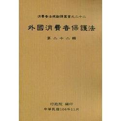 外國消費者保護法第二十二輯 | 拾書所