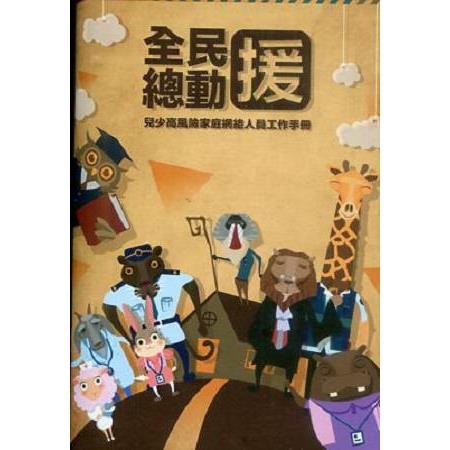 全民總動援 兒少高風險家庭網絡人員工作手冊 | 拾書所