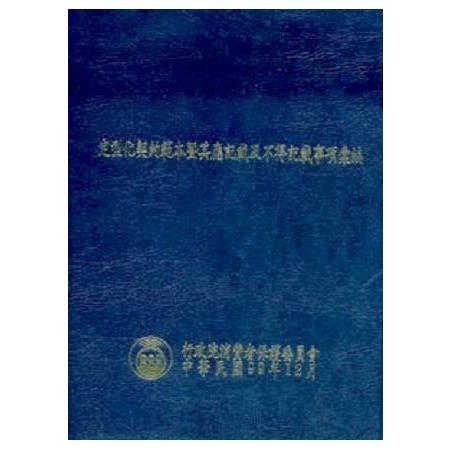 定型化契約範本暨其應記載及不得記載事項彙編(99年版) | 拾書所