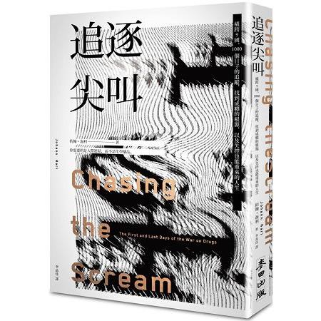 追逐尖叫：橫跨9國、1000個日子的追蹤，找到成癮的根源，以及失控也能重來的人生 | 拾書所