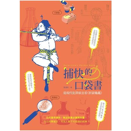 捕快的口袋書：從現代犯罪偵查看《折獄龜鑑》 | 拾書所