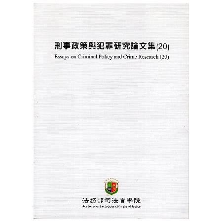 刑事政策與犯罪研究論文集(20) | 拾書所