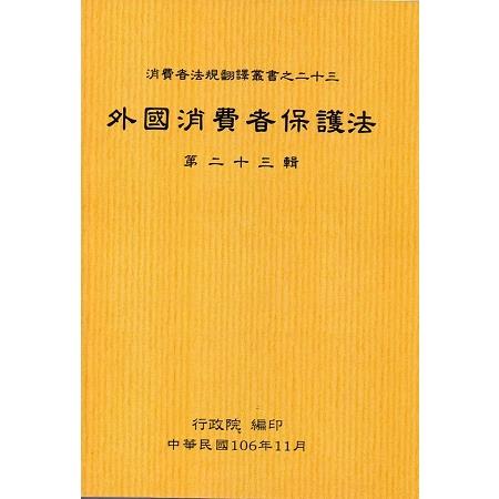 外國消費者保護法第二十三輯 | 拾書所