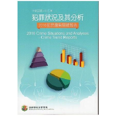 中華民國一O五年犯罪狀況及其分析-2016年犯罪趨勢關鍵報告 | 拾書所