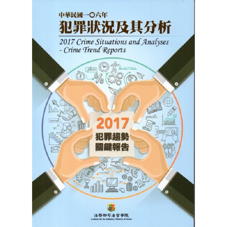 中華民國一O六年犯罪狀況及其分析-2017年犯罪趨勢關鍵報告 | 拾書所