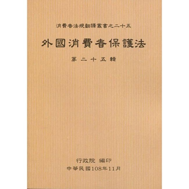 外國消費者保護法第二十五輯 | 拾書所