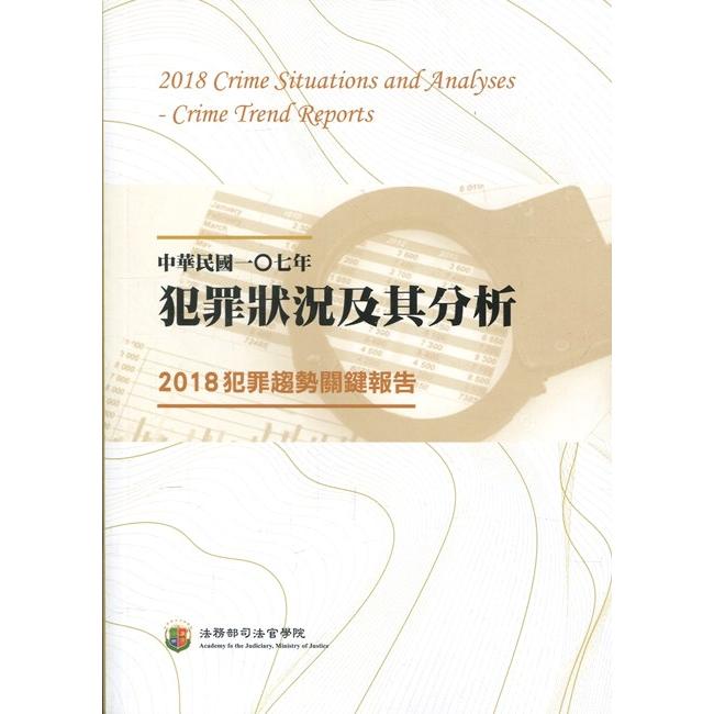 中華民國一O七年犯罪狀況及其分析-2018犯罪趨勢關鍵報告 | 拾書所