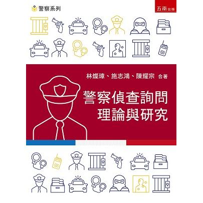 警察偵查詢問理論與研究 | 拾書所