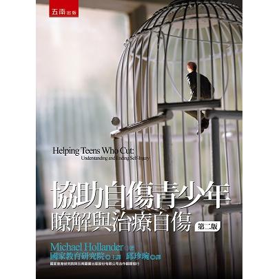 協助自傷青少年：瞭解與治療自傷 | 拾書所