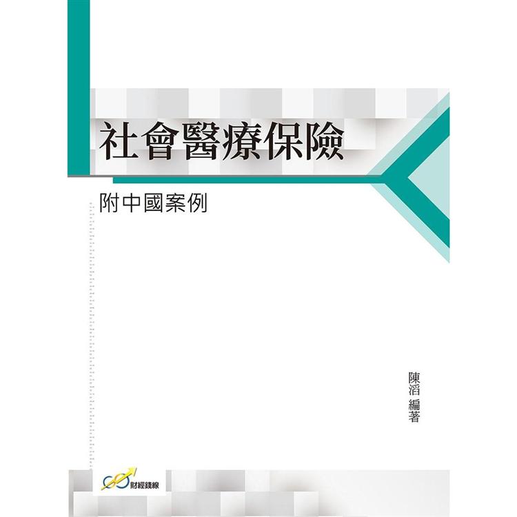 社會醫療保險：附中國案例【金石堂、博客來熱銷】