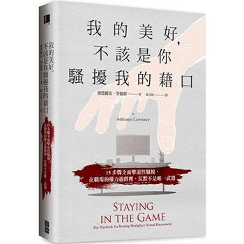 【電子書】我的美好，不該是你騷擾我的藉口：15步驟全面擊退性騷擾，在職場的權力遊戲裡，沉默不是唯一武器