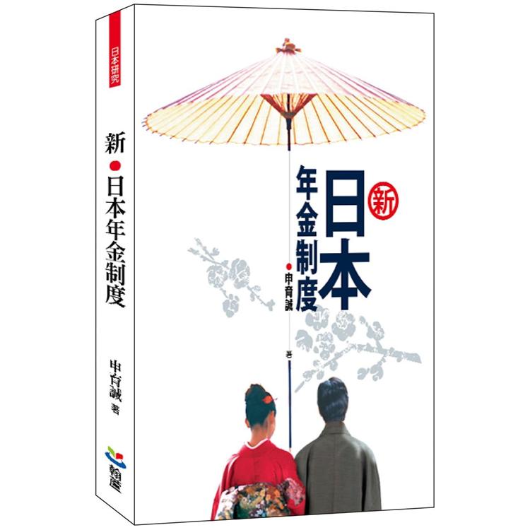 新.日本年金制度【金石堂、博客來熱銷】