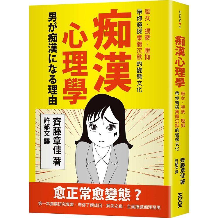 痴漢心理學：厭女、猥褻、壓抑，帶你窺探集體沉默的變態文化【金石堂、博客來熱銷】