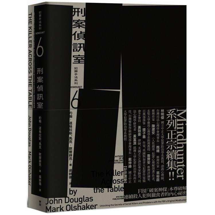 犯罪手法系列6-刑案偵訊室：FBI「破案神探」本尊破解連續殺人犯與獵食者的內心祕密【金石堂、博客來熱銷】