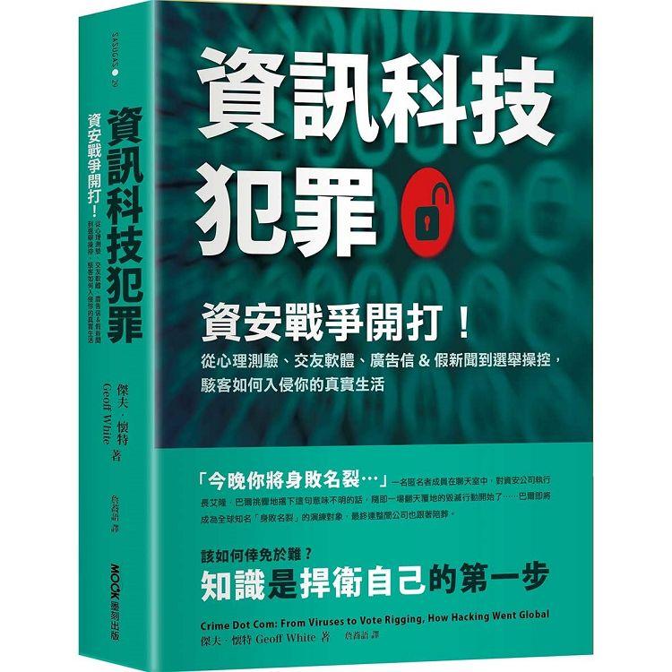 資訊科技犯罪：資安戰爭開打！從心理測驗、交友軟體、廣告信&假新聞到選舉操控，駭客如何入侵你的真實生活【金石堂、博客來熱銷】