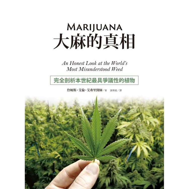 大麻的真相：完全剖析本世紀最具爭議性的植物【金石堂、博客來熱銷】