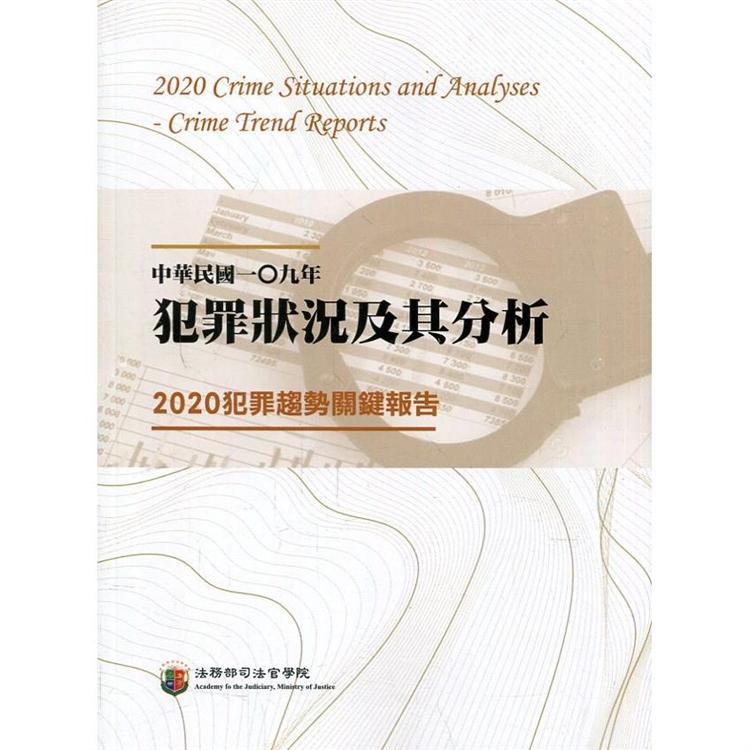 中華民國一Ｏ九年犯罪狀況及其分析：2020犯罪趨勢關鍵報告【金石堂、博客來熱銷】