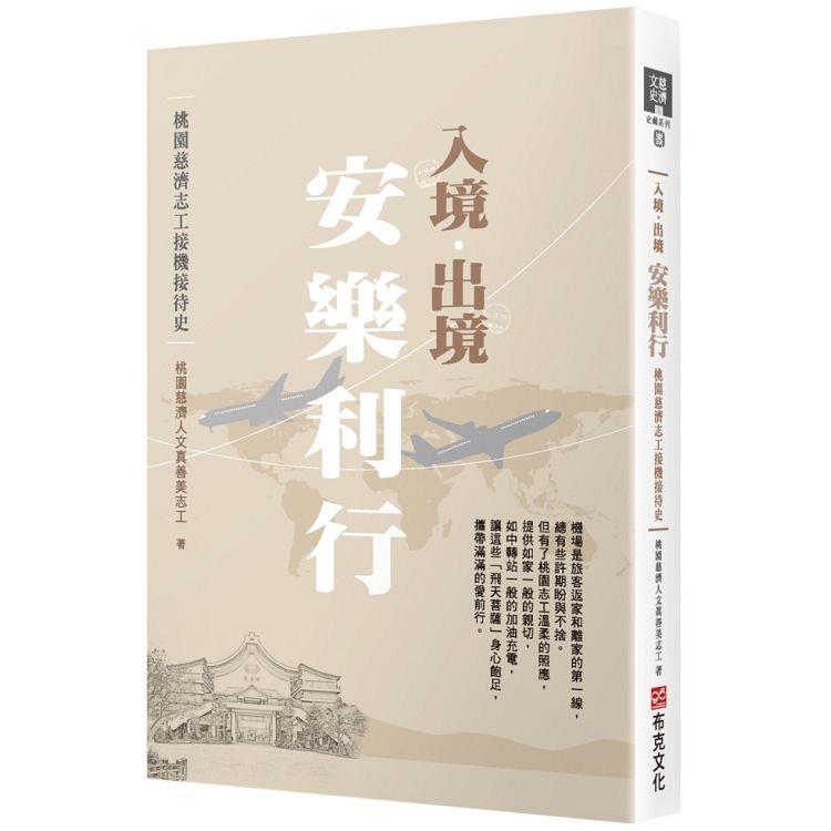 入境．出境 安樂利行：桃園慈濟志工接機接待史【金石堂、博客來熱銷】