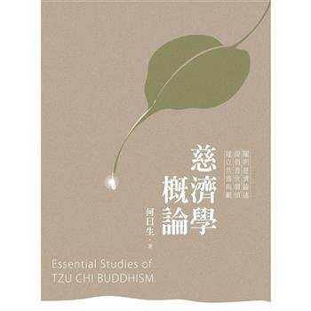 【電子書】慈濟學概論