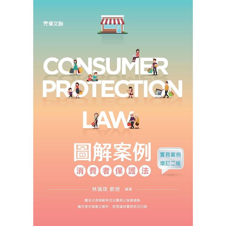 圖解案例消費者保護法（實務案例增訂二版）【金石堂、博客來熱銷】