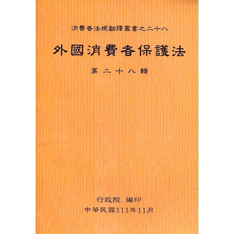 外國消費者保護法第二十八輯【金石堂、博客來熱銷】