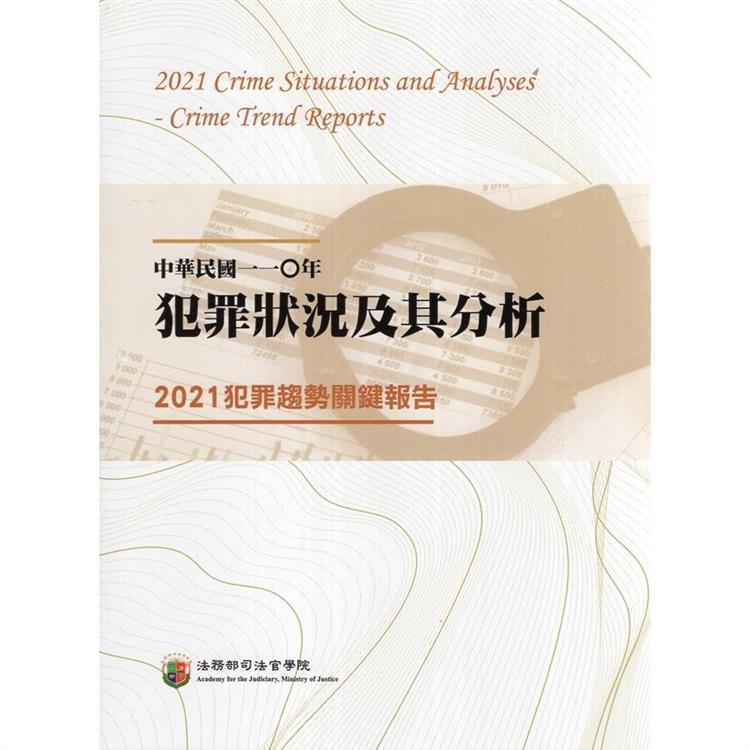 中華民國一一O年犯罪狀況及其分析：2021犯罪趨勢關鍵報告【金石堂、博客來熱銷】