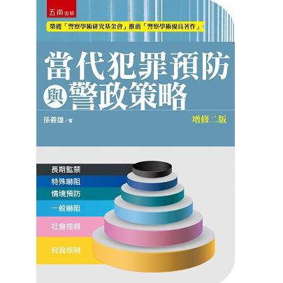 當代犯罪預防與警政策略【金石堂、博客來熱銷】