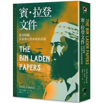 賓．拉登文件：蓋達組織、其領導人與家庭的真相